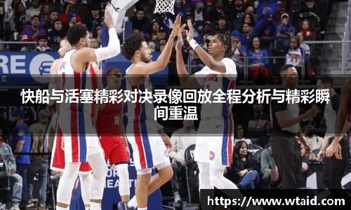 快船与活塞精彩对决录像回放全程分析与精彩瞬间重温