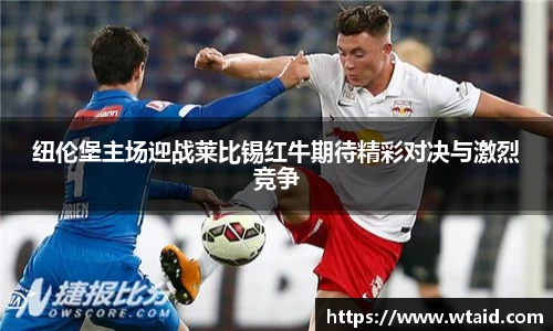 纽伦堡主场迎战莱比锡红牛期待精彩对决与激烈竞争