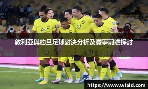 敘利亞與約旦足球對決分析及賽事前瞻探討