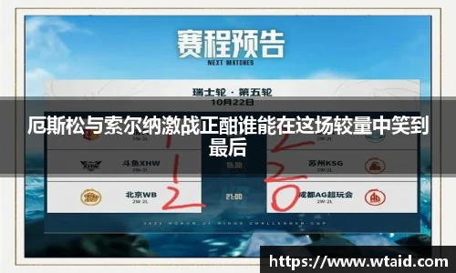 厄斯松与索尔纳激战正酣谁能在这场较量中笑到最后