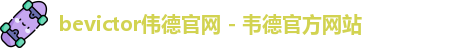 bevictor伟德登录